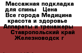 Массажная подкладка для спины › Цена ­ 320 - Все города Медицина, красота и здоровье » Аппараты и тренажеры   . Ставропольский край,Железноводск г.